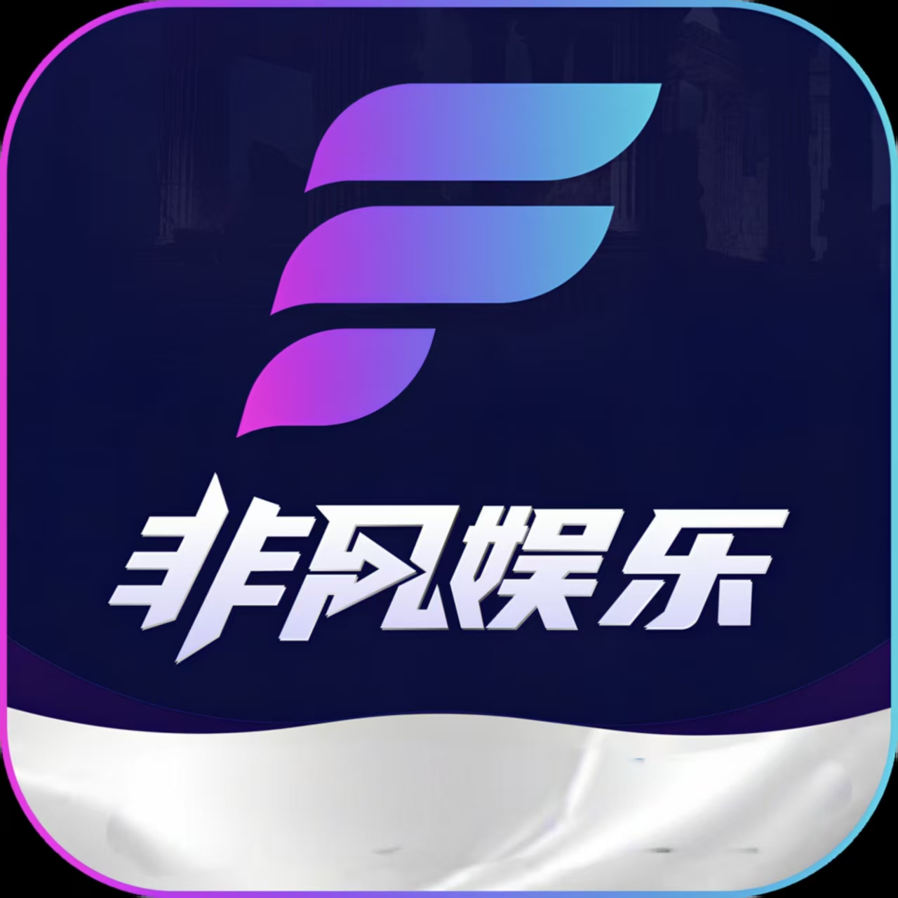 非凡娱乐